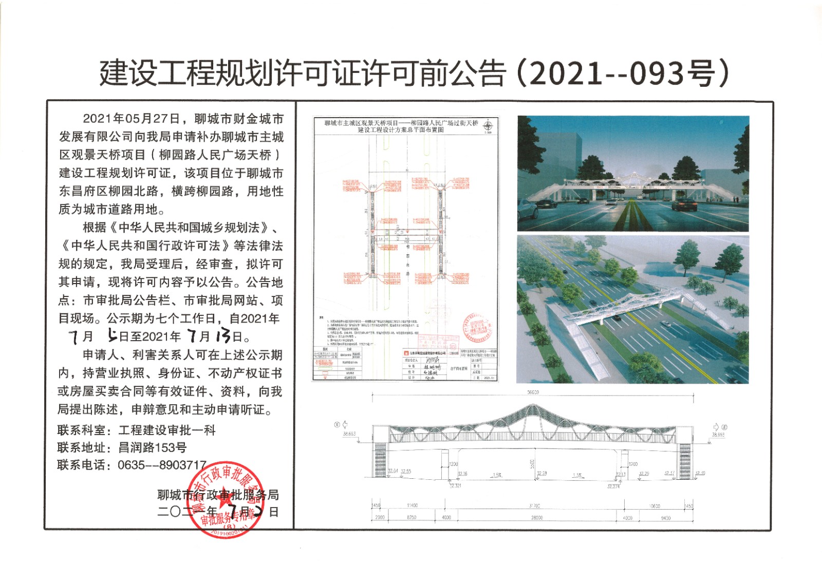 关于聊城市财金城市发展有限公司的聊城市主城区观景天桥项目（柳园路人民广场天桥）建设工程规划许可证的许可前公告.jpg