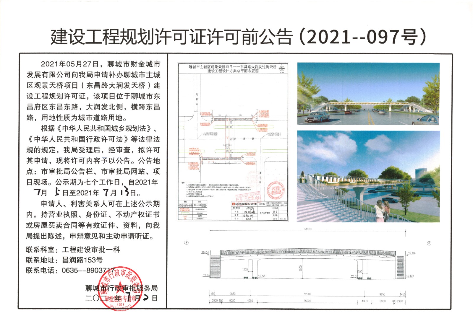 关于聊城市财金城市发展有限公司的聊城市主城区观景天桥项目（东昌路大润发天桥）建设工程规划许可证的许可前公告.jpg