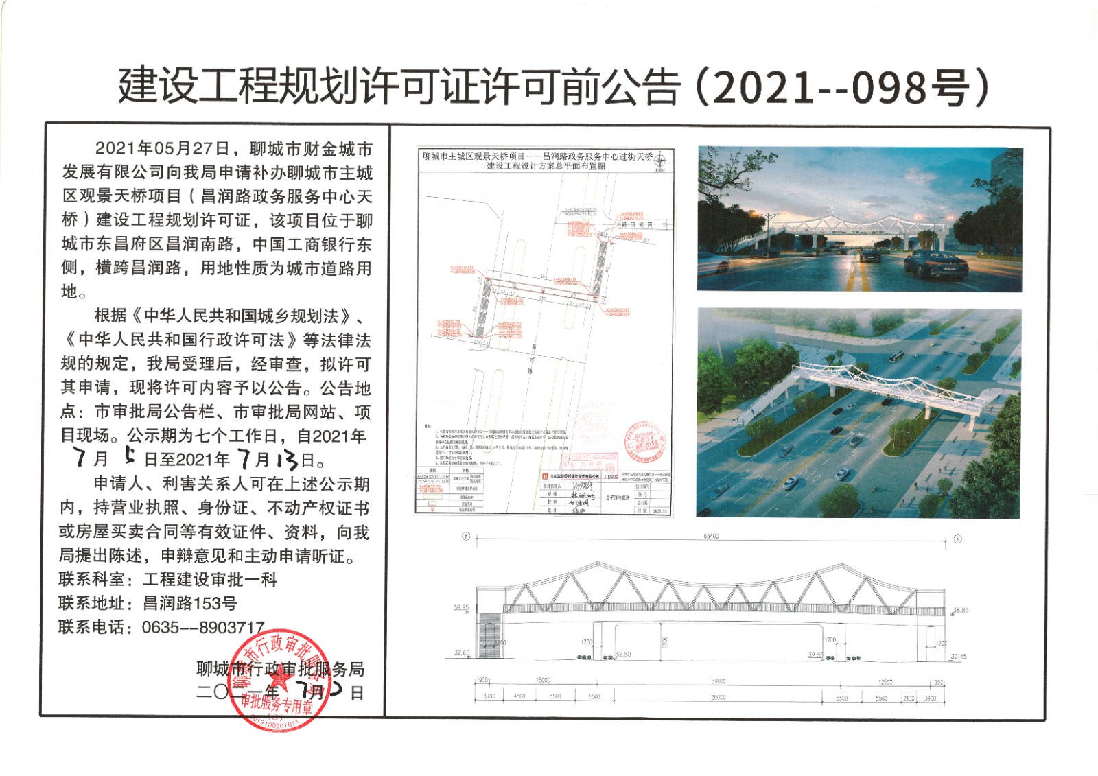 关于聊城市财金城市发展有限公司的聊城市主城区观景天桥项目（昌润路政务服务中心天桥）建设工程规划许可证的许可前公告.jpg