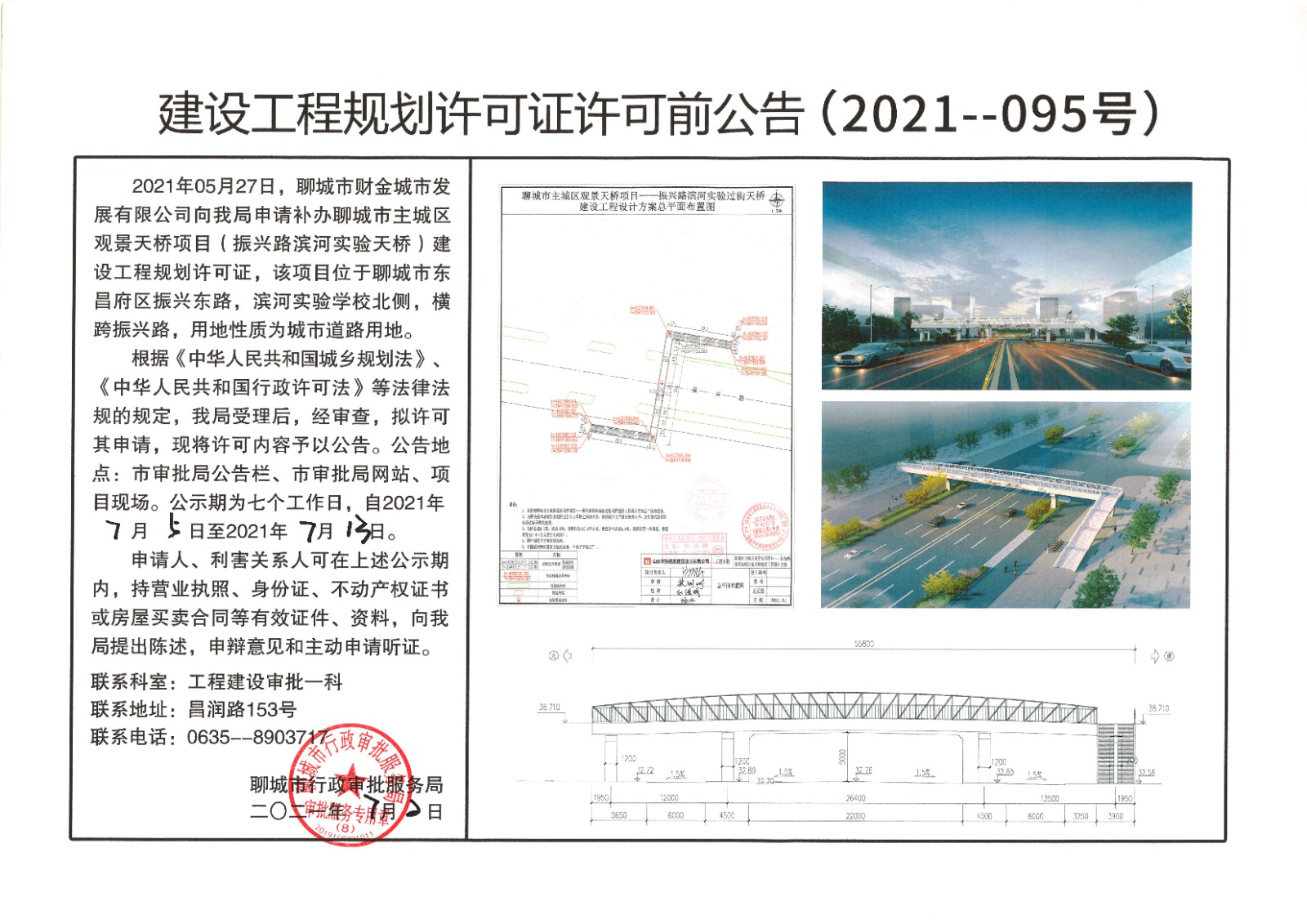 关于聊城市财金城市发展有限公司的聊城市主城区观景天桥项目（振兴路滨河实验天桥）建设工程规划许可证的许可前公告.jpg