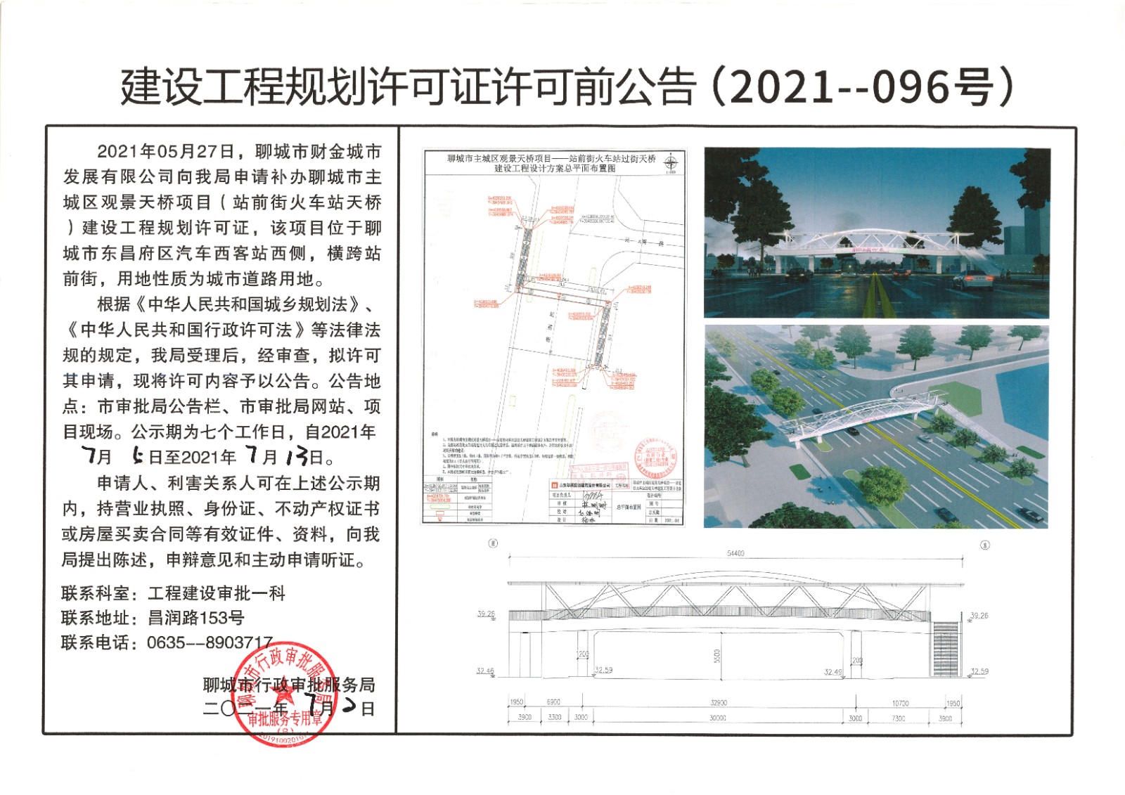 关于聊城市财金城市发展有限公司的聊城市主城区观景天桥项目（站前街火车站天桥）建设工程规划许可证的许可前公告.jpg