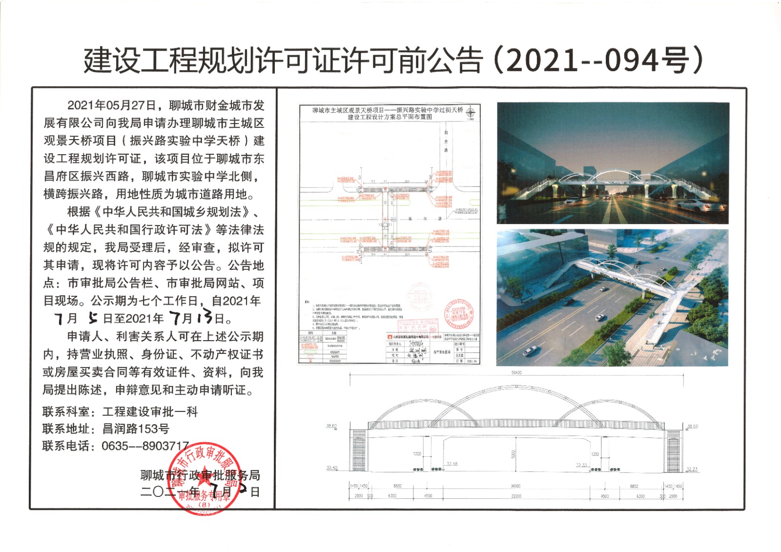 关于聊城市财金城市发展有限公司的聊城市主城区观景天桥项目（振兴路实验中学天桥）建设工程规划许可证的许可前公告.jpg