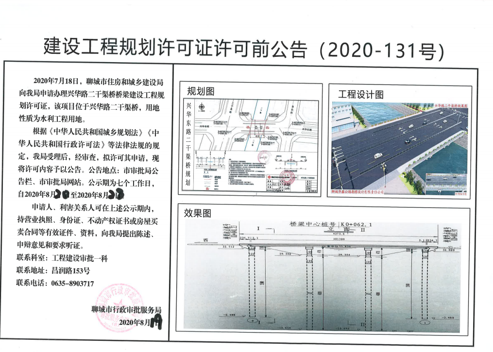 关于聊城市水上交通及客运项目(兴华路跨二干渠)建设工程规划许可证的许可前公告.png