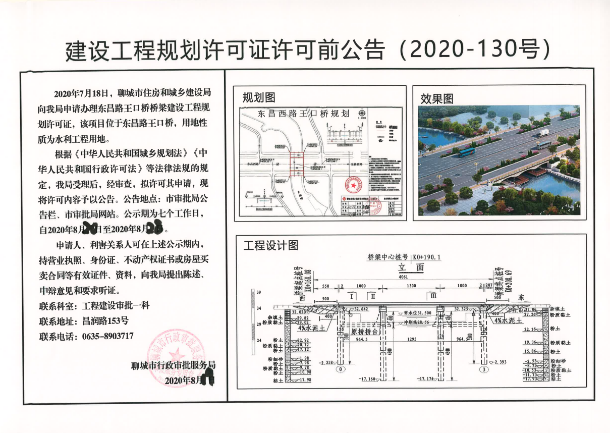 关于聊城市水上交通及客运项目（聊城市东昌路王口桥项目）建设工程规划许可证的许可前公告.png